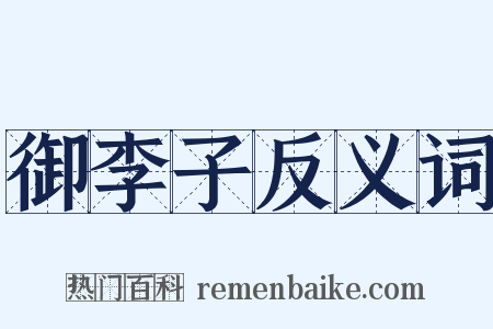 御李子反义词是什么意思的图片